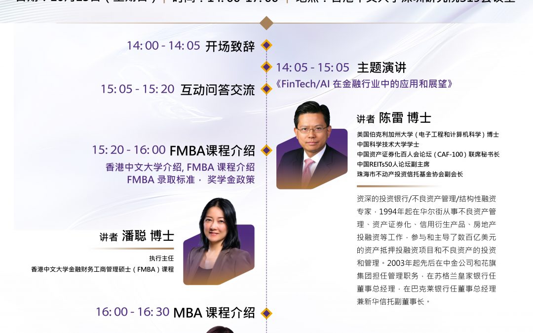 香港中文大学金融财务MBA(FMBA)及MBA2025级招生宣讲会暨公开课