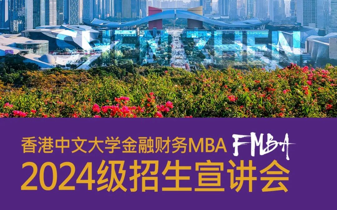 深圳站 | 香港中文大学金融财务MBA(FMBA)2024级招生宣讲会，我们深圳见！