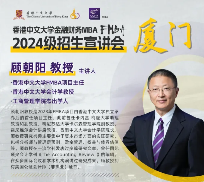 厦门站 | 香港中文大学金融财务MBA(FMBA)2024级招生宣讲会暨大师课