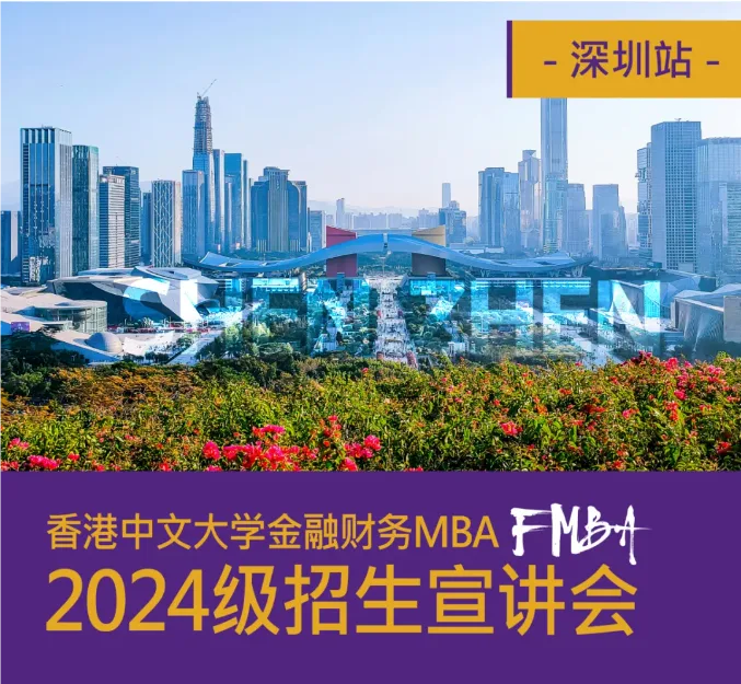 深圳站 | 香港中文大学金融财务MBA(FMBA)&MBA2024级招生宣讲会