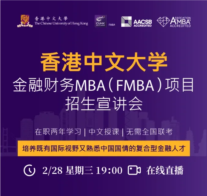 2月28日·线上 | 香港中文大学金融财务MBA（FMBA）项目招生宣讲会即将开启！
