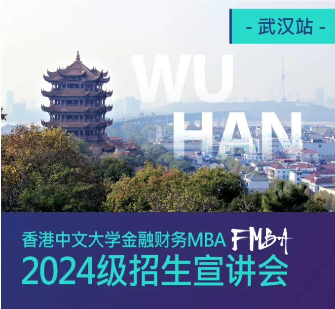 武汉站 | 香港中文大学金融财务MBA(FMBA)2024级招生宣讲会