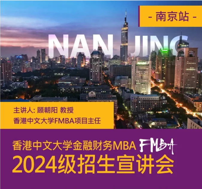 南京站 | 香港中文大学金融财务MBA(FMBA)2024级招生宣讲会