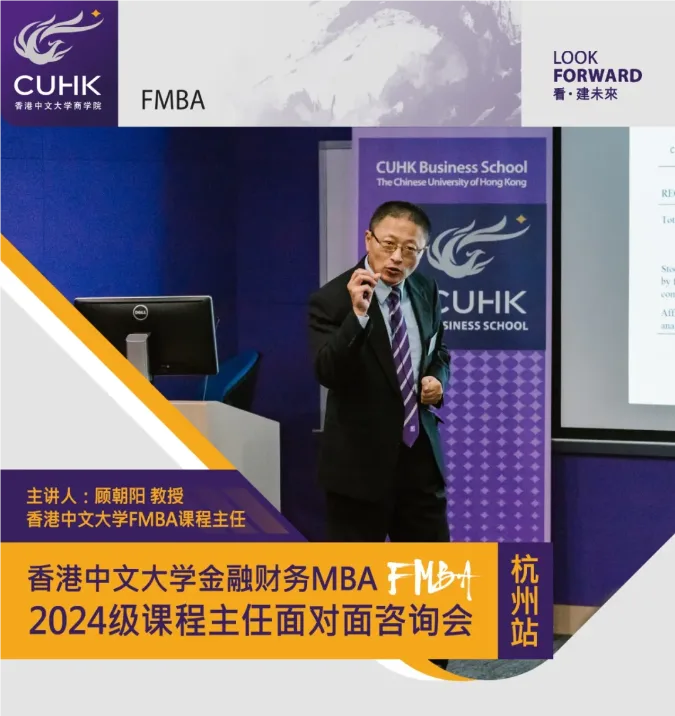 杭州站 | 香港中文大学金融财务MBA(FMBA)2024级课程主任面对面咨询会