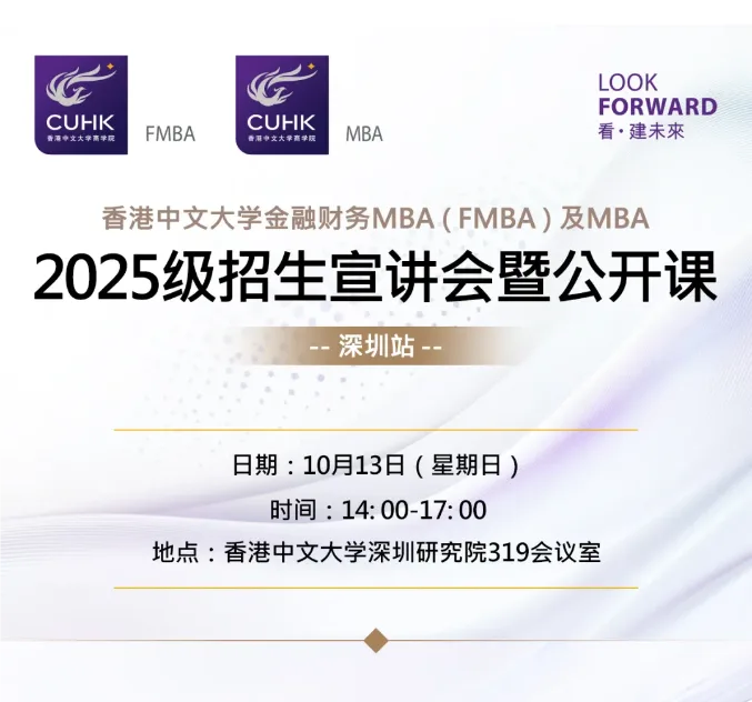 深圳站 | FMBA&MBA2025级招生宣讲会暨公开课