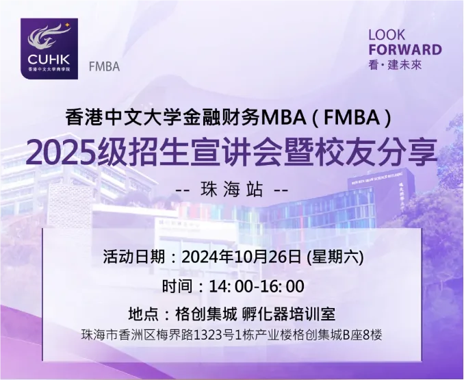 珠海站 | FMBA2025级招生宣讲会暨校友分享