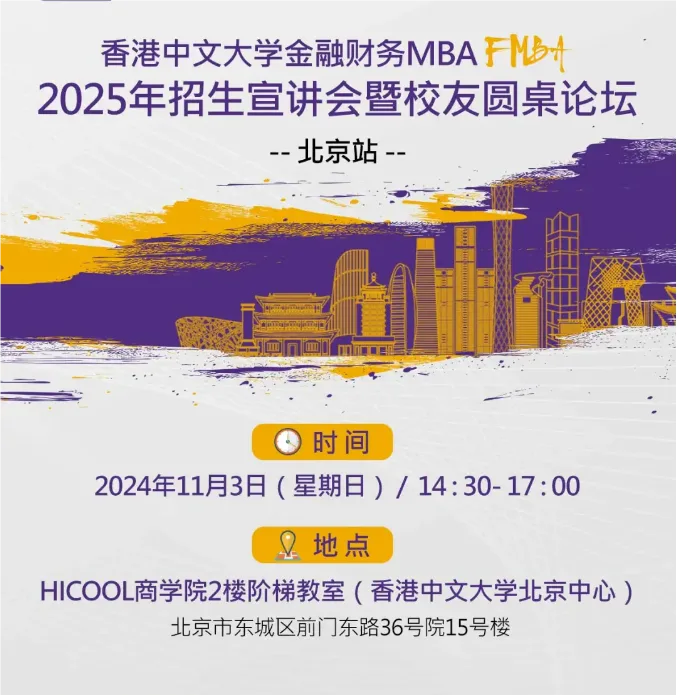 论坛邀请 | FMBA北京宣讲会暨校友圆桌论坛：金融创新推进新质生产力发展