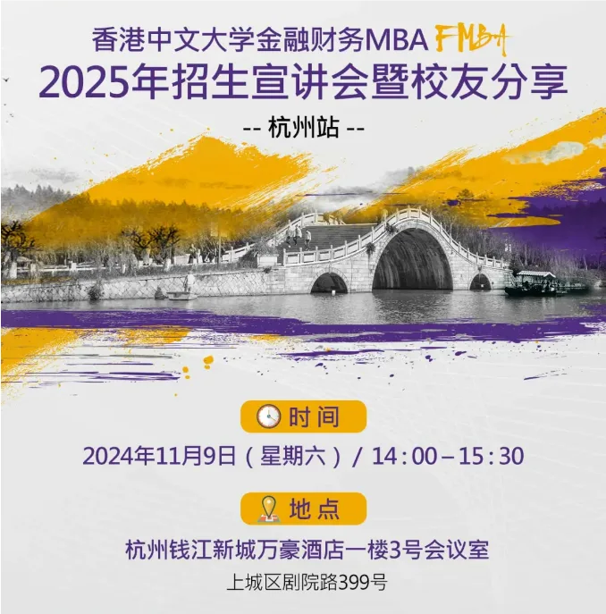 杭州站 | 香港中文大学FMBA2025年招生宣讲会暨校友分享