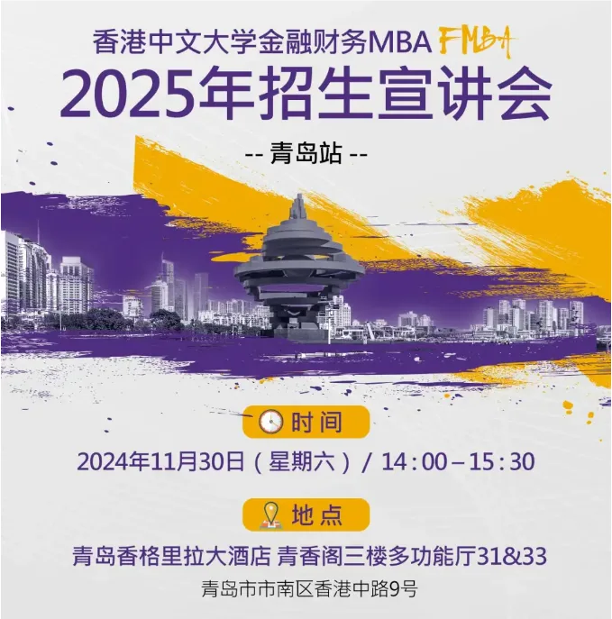 青岛站 | 香港中文大学FMBA2025年招生宣讲会