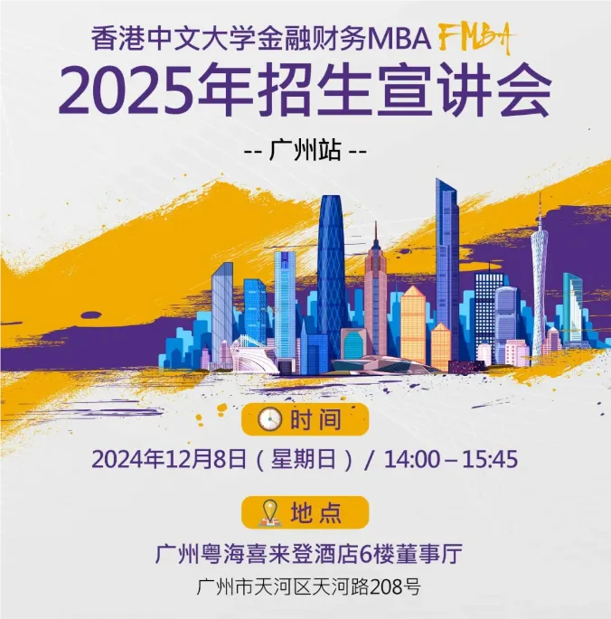 广州站 | 香港中文大学FMBA2025年招生宣讲会