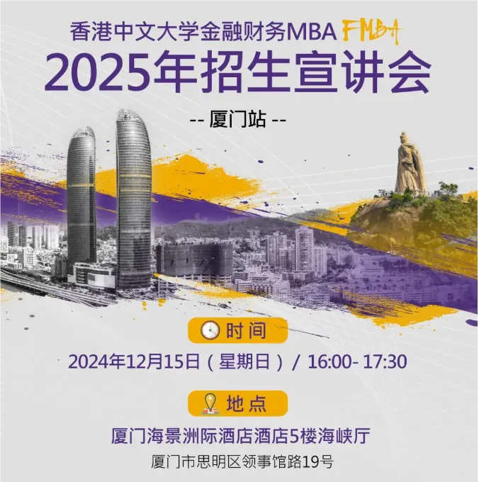 厦门站 | 香港中文大学FMBA2025年招生宣讲会