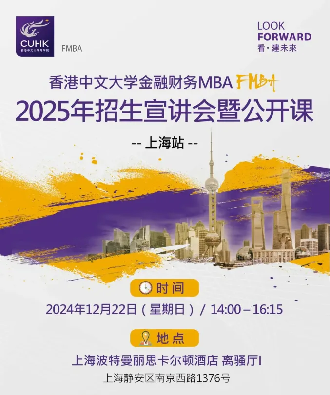 上海站 | 香港中文大学FMBA2024年招生宣讲会