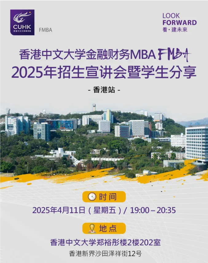 香港站 | 香港中文大学FMBA招生宣讲会暨学生分享