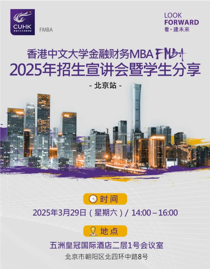 北京站 | 香港中文大学FMBA招生宣讲会暨学生分享