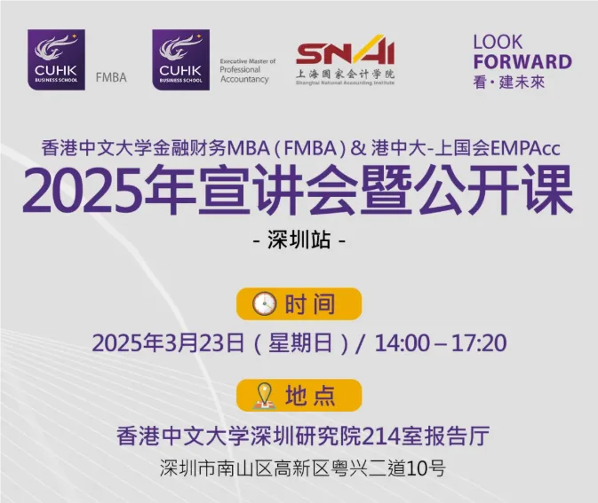 深圳站 | 港中大金融财务MBA&港中大-上国会EMPAcc2025年宣讲会暨公开课