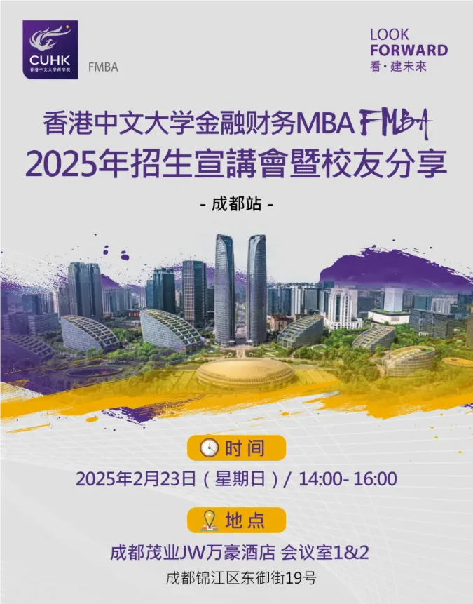 成都站 | 香港中文大学FMBA招生宣讲会暨校友分享