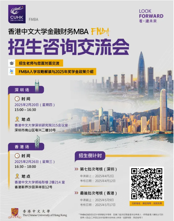 深圳站&香港站 | 香港中文大学FMBA招生咨询交流会