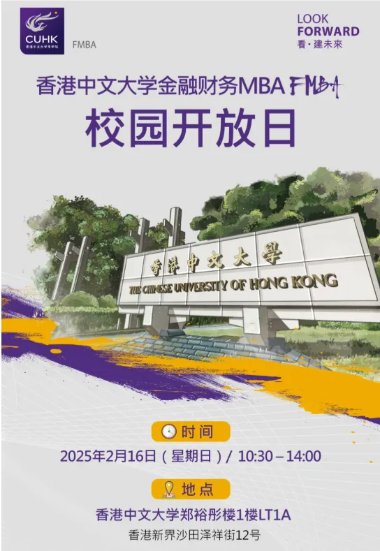 香港站 | 香港中文大学FMBA校园开放日