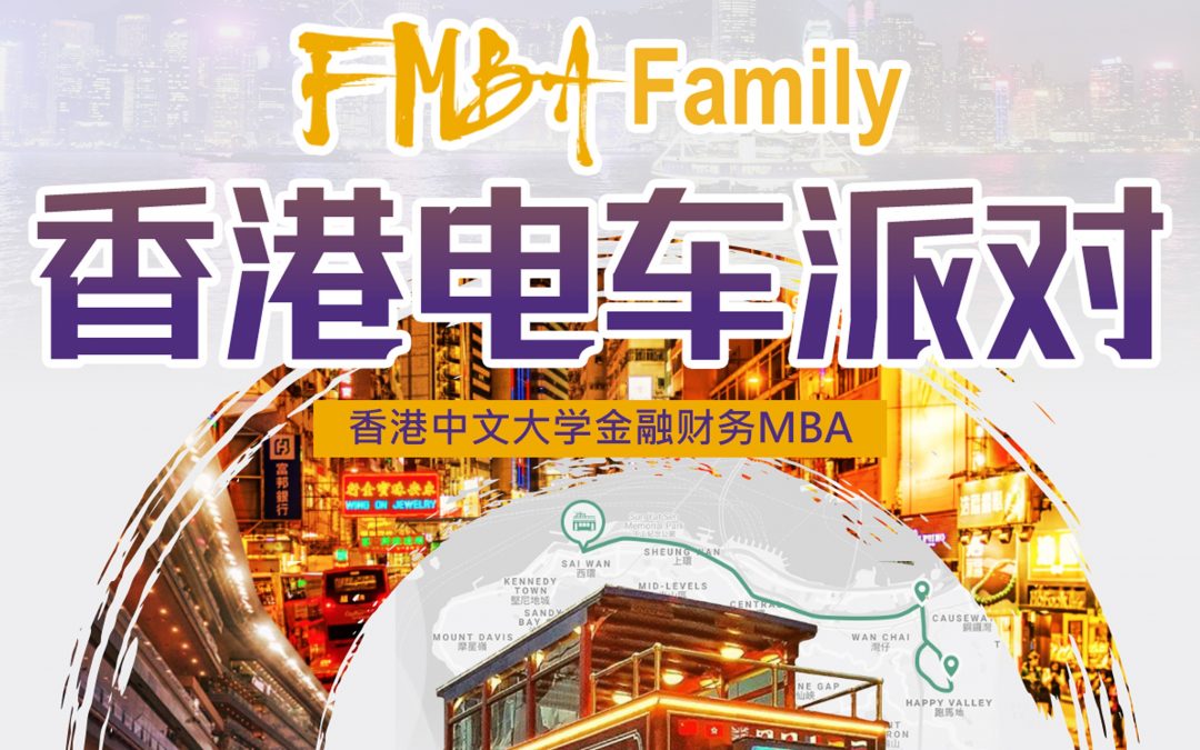 【FMBA Family】香港電車派對