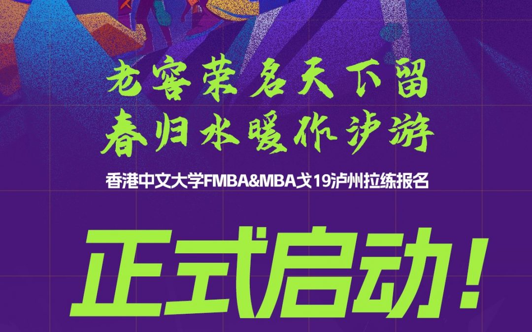 香港中文大學FMBA&MBA戈19瀘州拉練邀請函