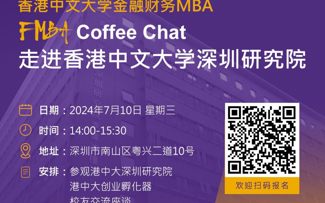 【FMBA Coffee Chat】-走进香港大学深圳研究院