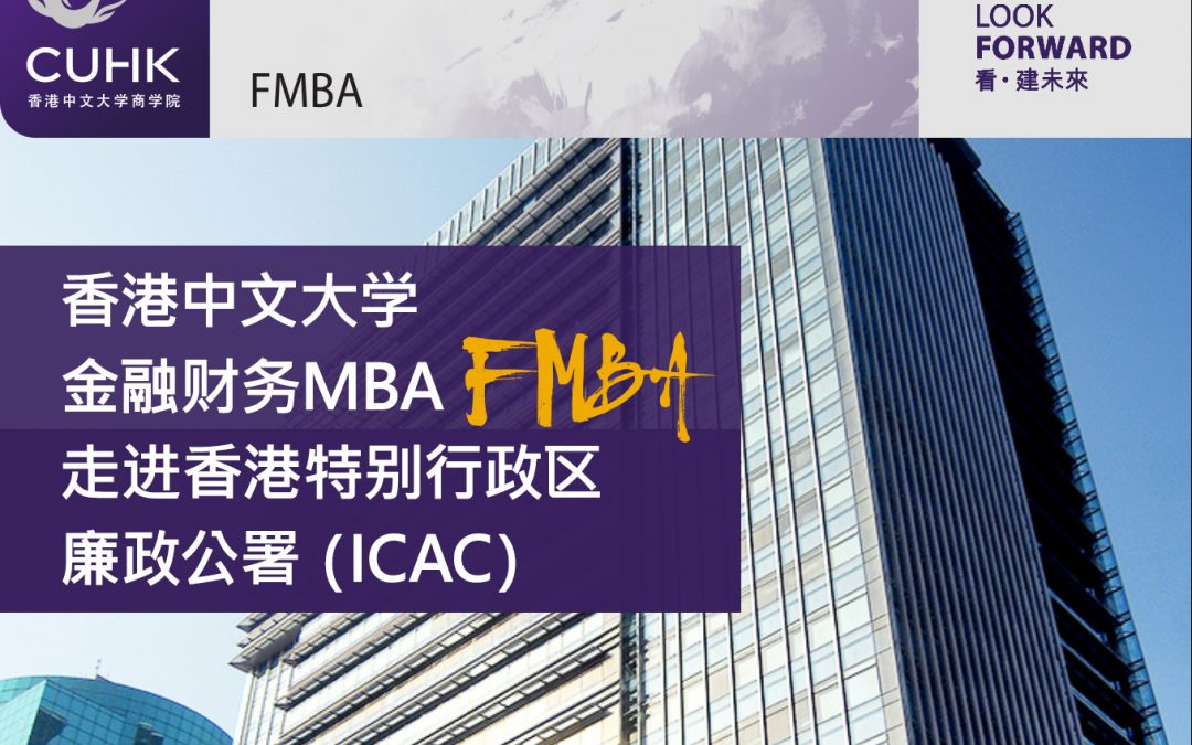 港中大FMBA走进香港特别行政区廉政公署(ICAC)