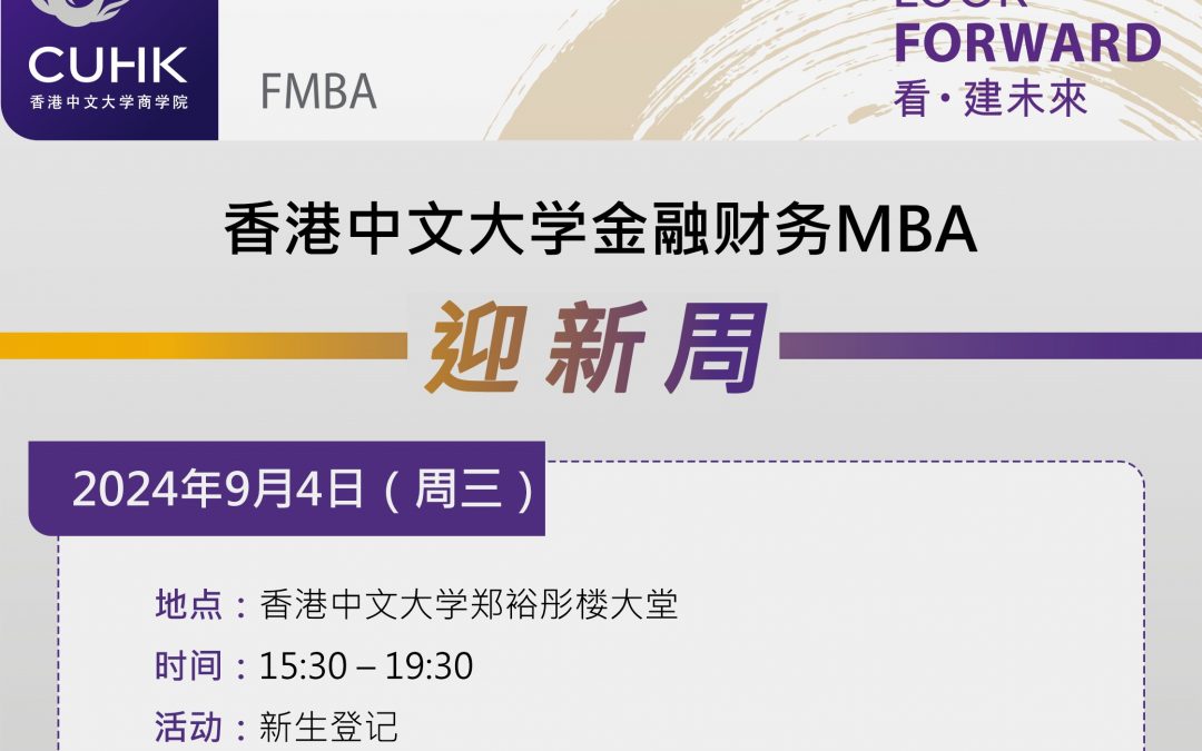 香港中文大學金融財務MBA(FMBA)2024級迎新週系列活動