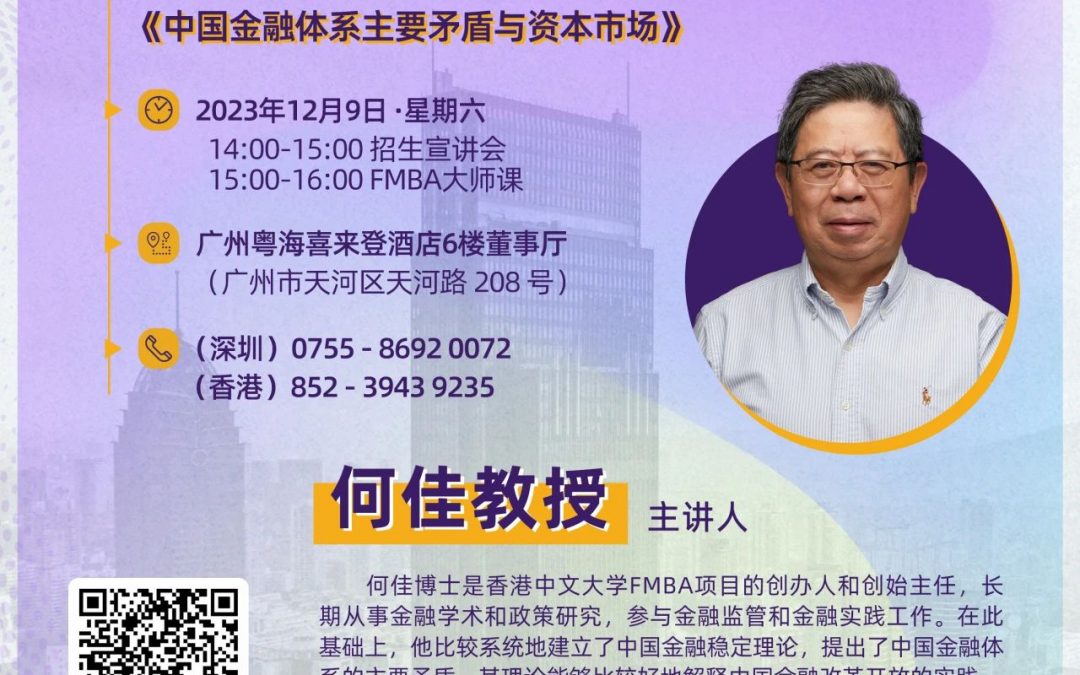 广州站 | 香港中文大学金融财务MBA(FMBA)2024级招生宣讲会暨大师课