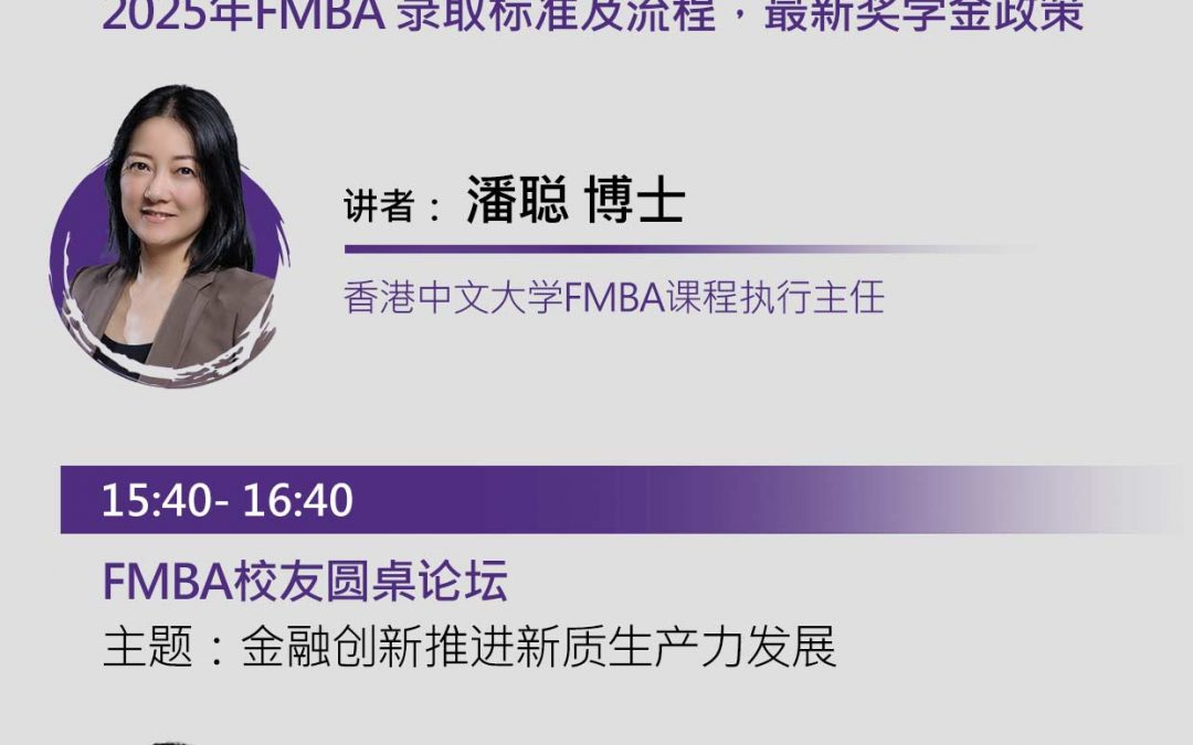 论坛邀请 | FMBA北京宣讲会暨校友圆桌论坛：金融创新推进新质生产力发展