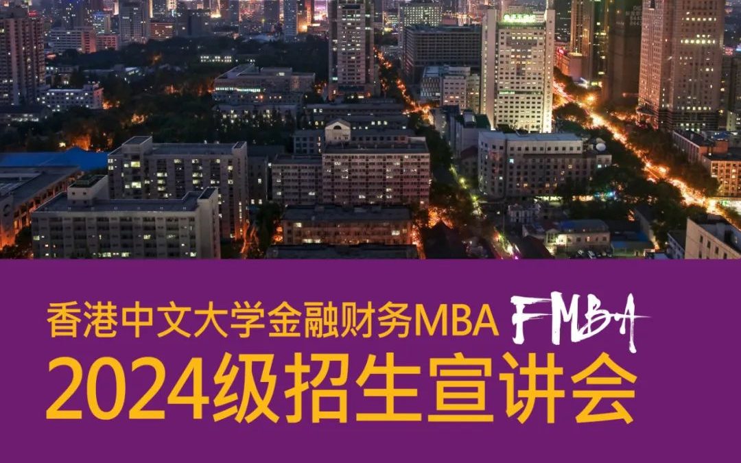 南京站|香港中文大学金融财务MBA(FMBA)2024级招生宣讲会