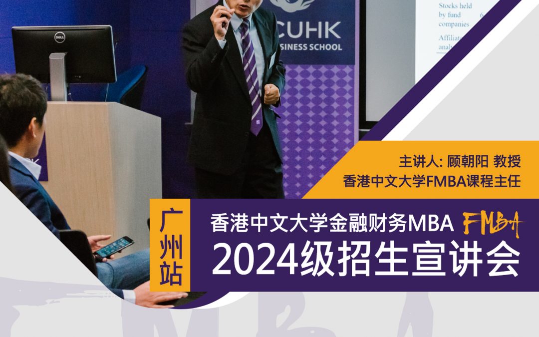 杭州站|香港中文大学金融财务MBA(FMBA)课程主任面对面咨询会，邀您参加！