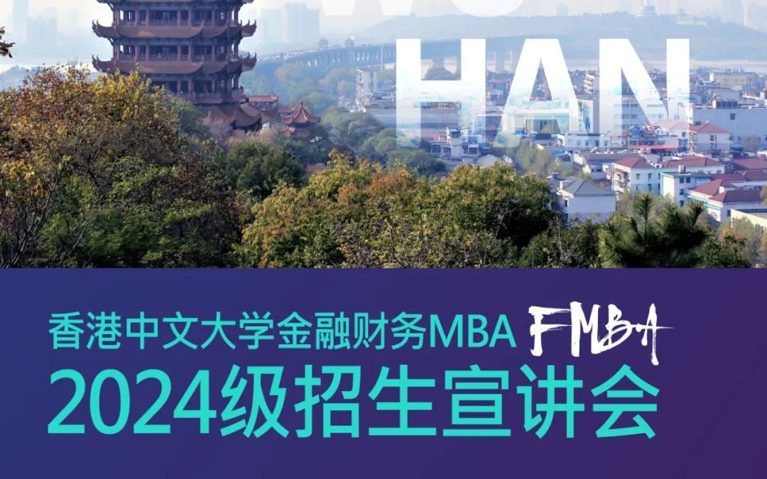 武汉站|香港中文大学金融财务MBA(FMBA)2024级招生宣讲会即将启动