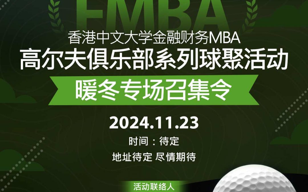 FMBA Family | 高尔夫俱乐部系列球聚活动暖冬专场召集令