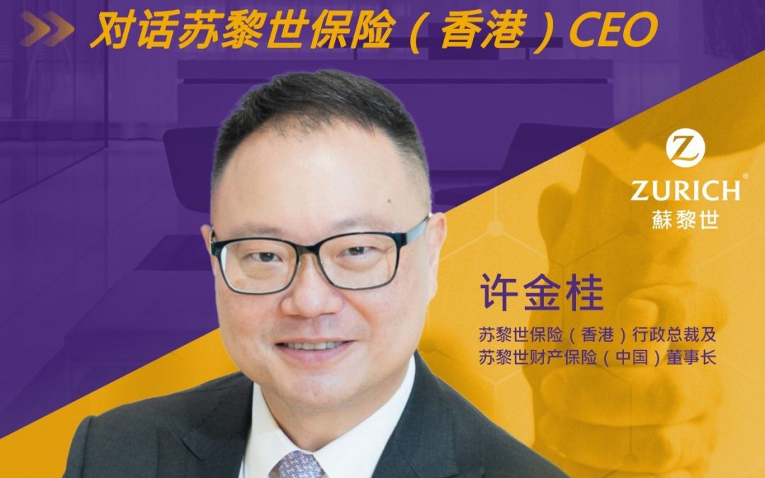 FMBA對話CEO| 許金桂，蘇黎世保險(香港)行政總裁及蘇黎世財產保險(中國)董事長