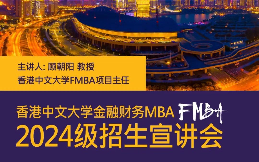 郑州站|香港中文大学金融财务MBA(FMBA)2024级招生宣讲会