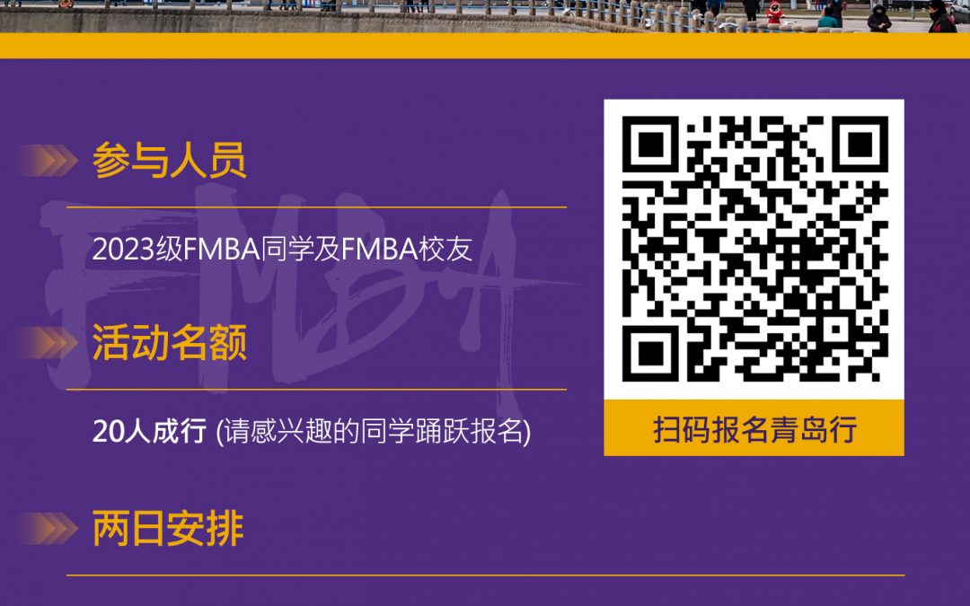 香港中文大学FMBA-青岛知名企业参访与交流之走进海尔&青岛啤酒