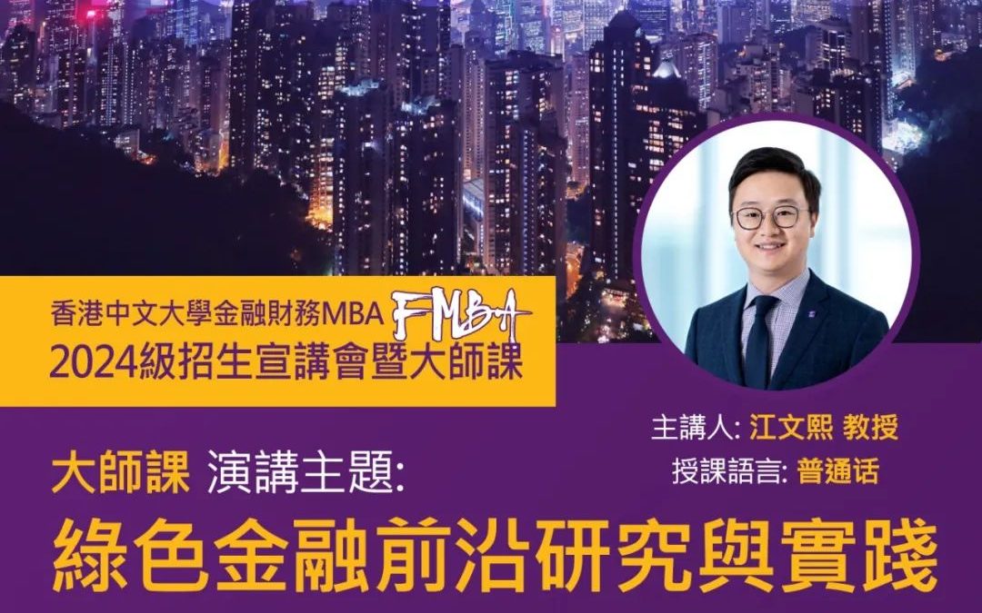 香港站|香港中文大學金融財務MBA(FMBA)招生宣講會暨大師課，報名正式開啟！