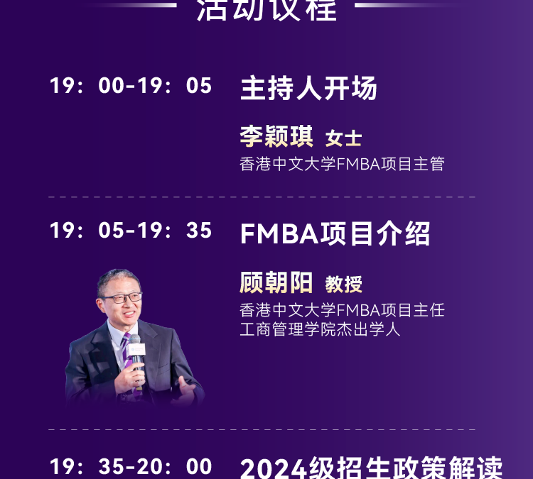 2月28日线上 | 香港中文大学金融财务MBA(FMBA)2024级招生宣讲会期待您的加入